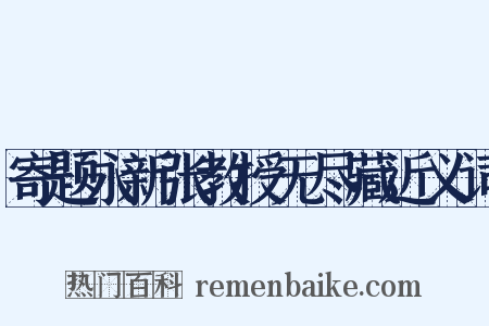 寄题永新张教授无尽藏近义词是什么意思的图片